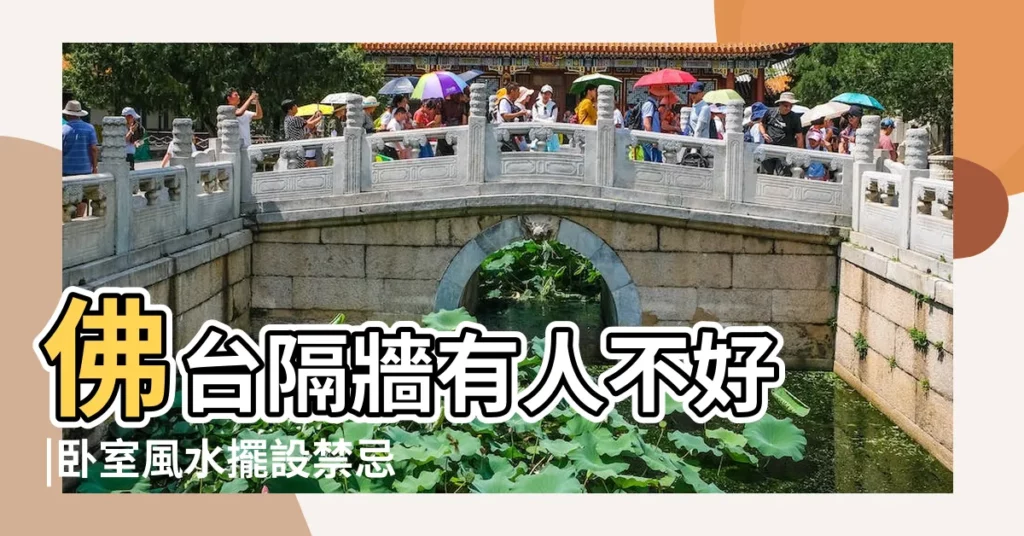 佛台隔牆有人不好 |卧室風水擺設禁忌 |搜索結果 |【拜菩薩的房間能睡覺嗎】