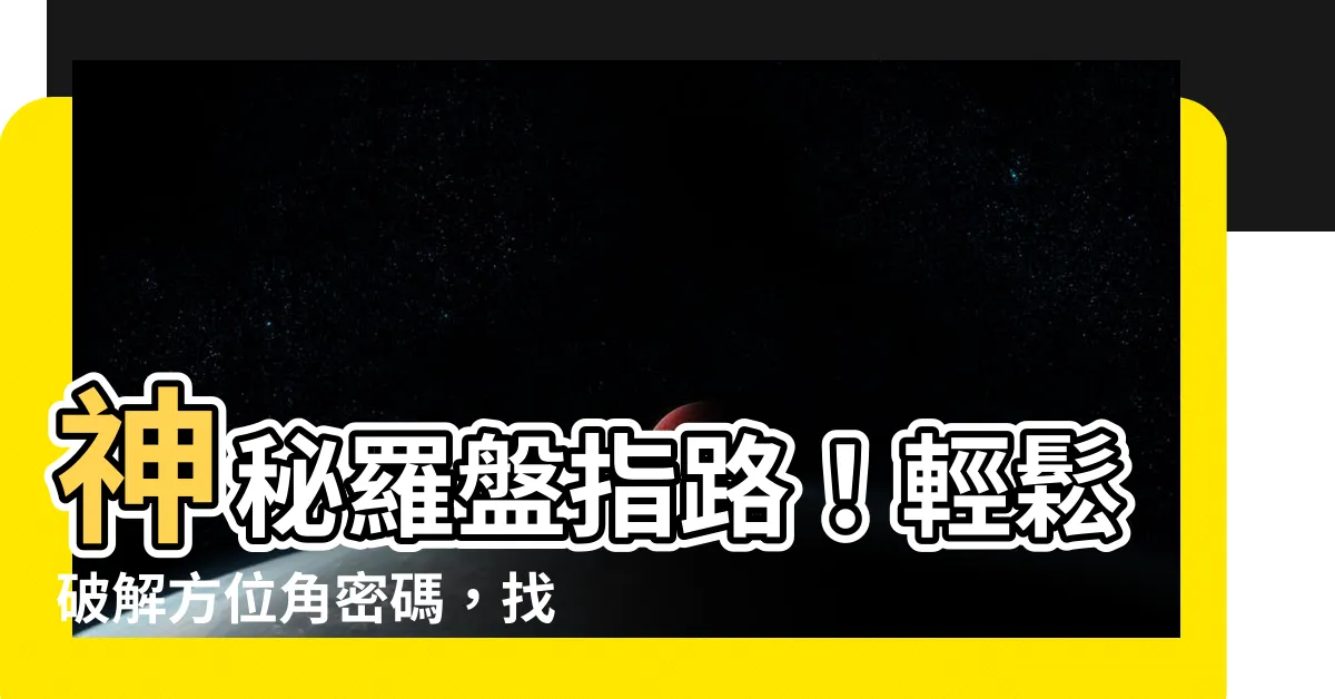 【西北西 方位】神秘羅盤指路！輕鬆破解方位角密碼，找出西北西的方位