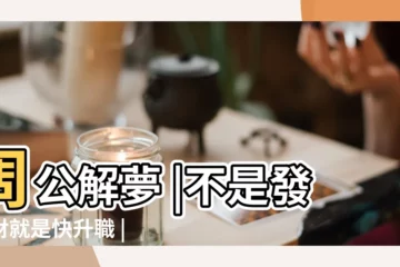 【夢見洗無頭小魚】周公解夢 |不是發橫財就是快升職 |夢到這19個情景 |