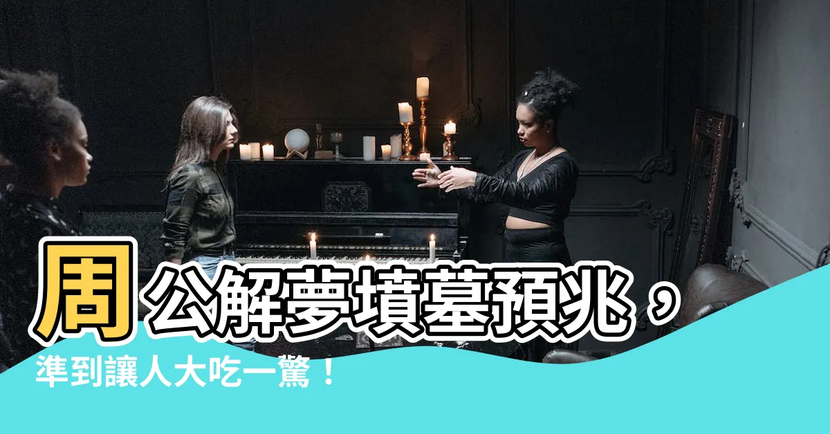 【解夢墳墓】周公解夢墳墓預兆，準到讓人大吃一驚！