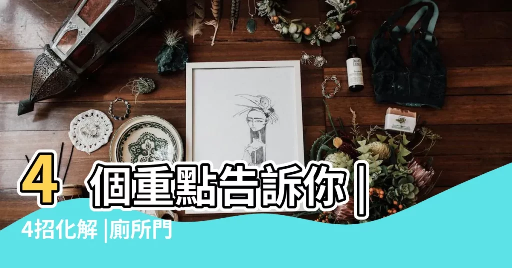 4個重點告訴你 |4招化解 |廁所門對大門 |【廁所對大門會怎樣】