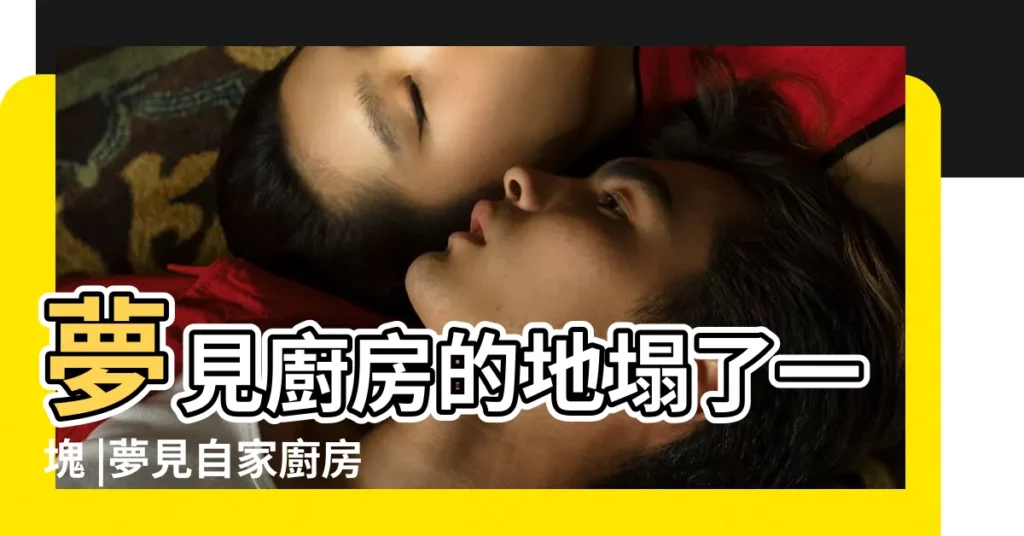 夢見廚房的地塌了一塊 |夢見自家廚房倒塌 |夢見灶台倒塌 |【夢見廚房坍塌了】