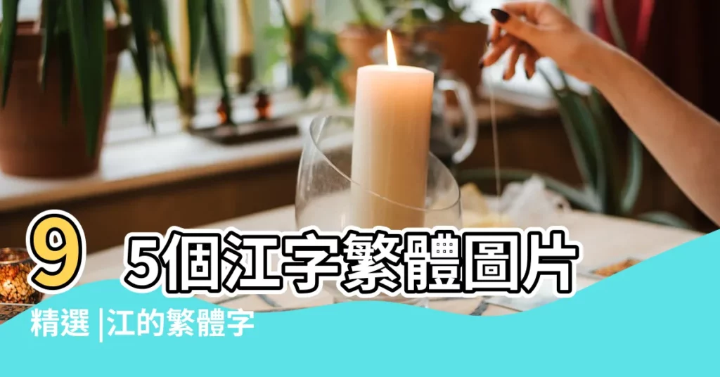 95個江字繁體圖片精選 |江的繁體字圖片 |山的繁體字圖片 |【江字的繁體字的圖片】