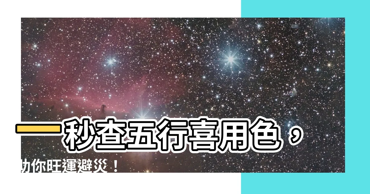 【五行喜用色】一秒查五行喜用色，助你旺運避災！
