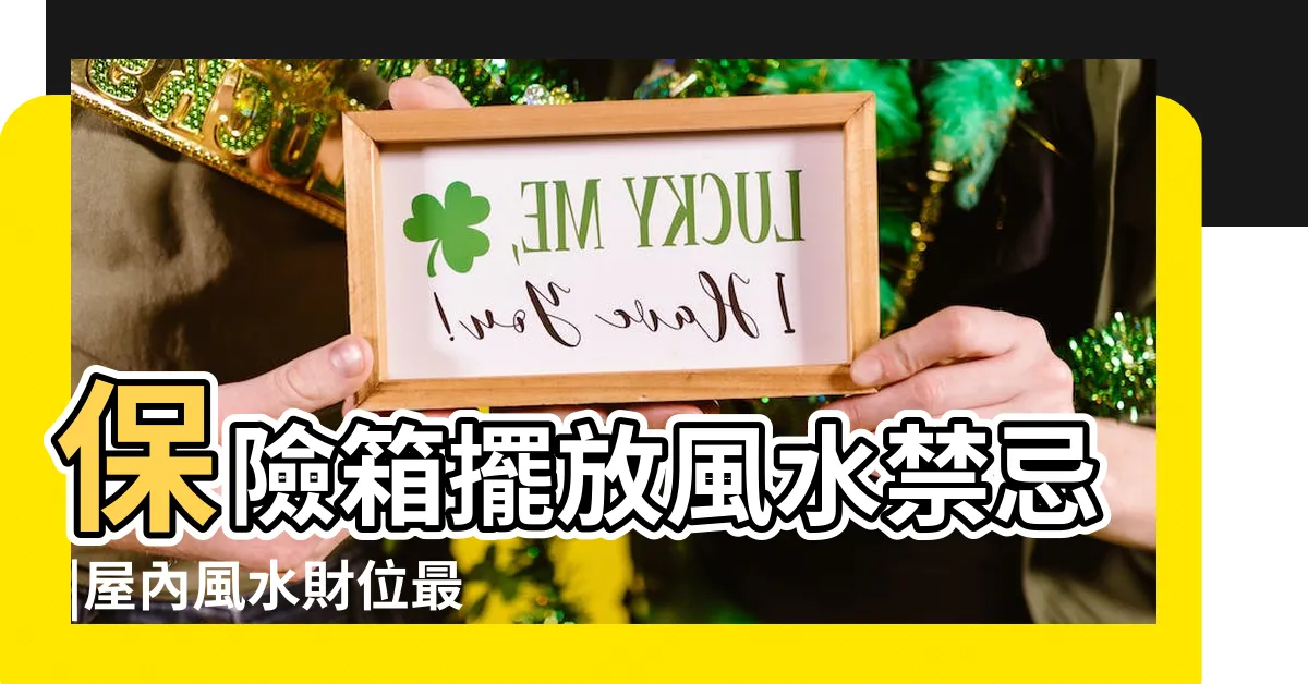 【夾萬擺放位置】保險箱擺放風水禁忌 |屋內風水財位最宜放夾萬 |家居風水 |
