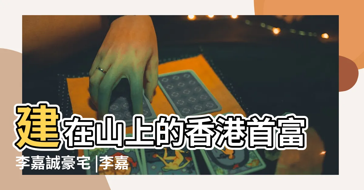 【李嘉誠大宅內部】建在山上的香港首富李嘉誠豪宅 |李嘉誠豪宅曝光 |三重大門地道都 |