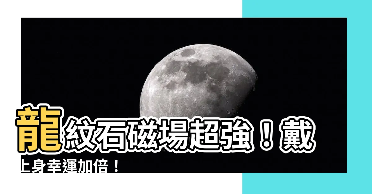 【龍紋石磁場】龍紋石磁場超強！戴上身幸運加倍！