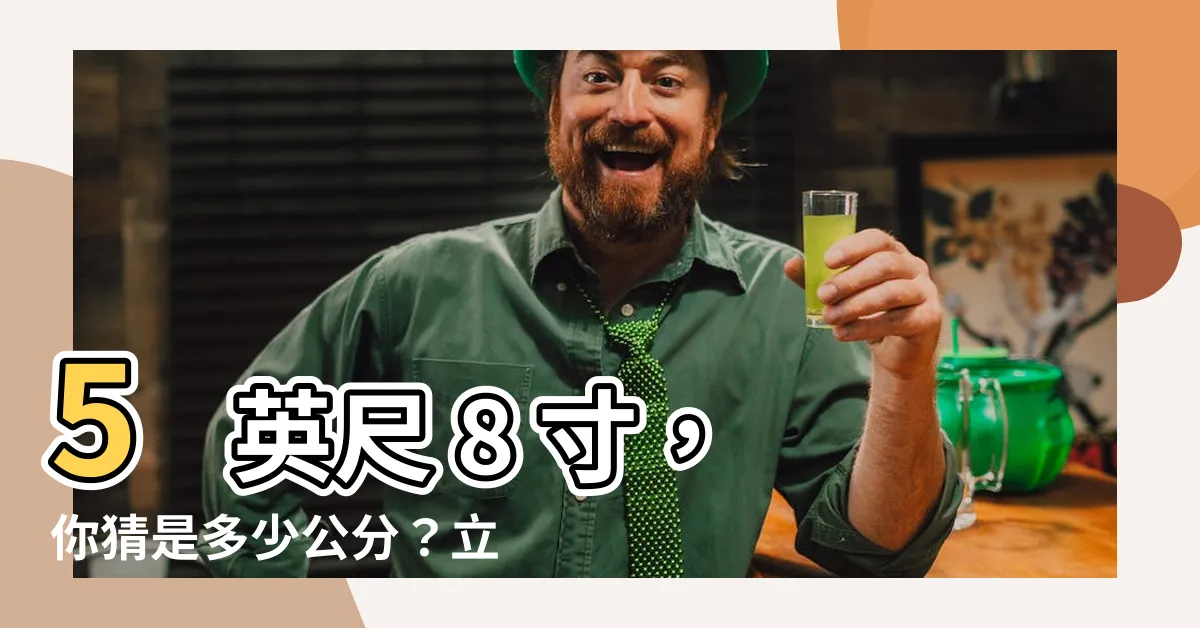 【5英尺8寸是多少cm】5 英尺 8 寸，你猜是多少公分？立即揭曉驚人答案！