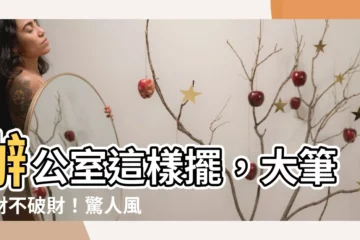 【大筆進財辦公桌擺放】辦公室這樣擺，大筆進財不破財！驚人風水秘技公開