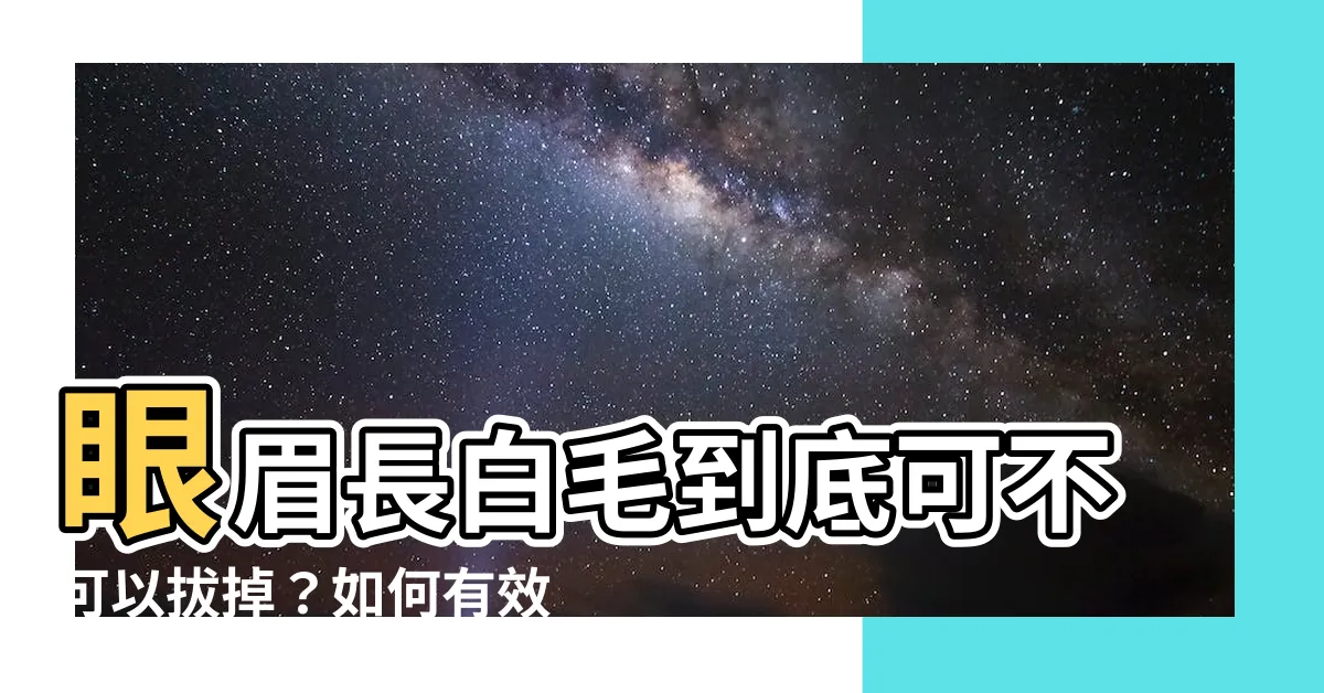 【白眉毛可以拔嗎】眼眉長白毛到底可不可以拔掉？如何有效預防白眼眉生長？