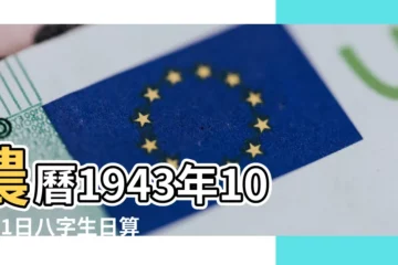 【1943農曆十月份出生缺什麼】農曆1943年10月11日八字生日算命 |1943年10月16日15點出生八字算命 |1943年10月4日8點出生八字算命 |