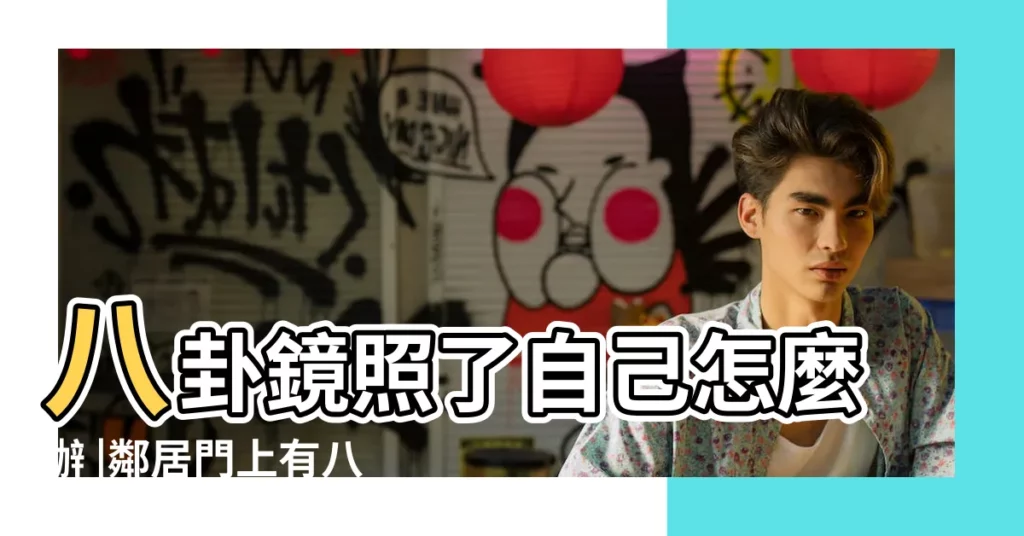 八卦鏡照了自己怎麼辦 |鄰居門上有八卦鏡照到我家該怎麼辦 |被八卦鏡照到了怎麼辦 |【被八卦鏡照到怎麼辦】