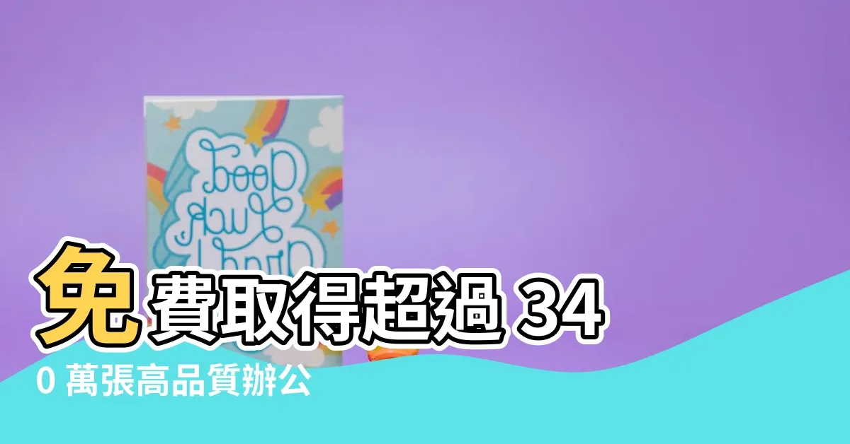 【辦公桌照片】免費取得超過 340 萬張高品質辦公桌照片
