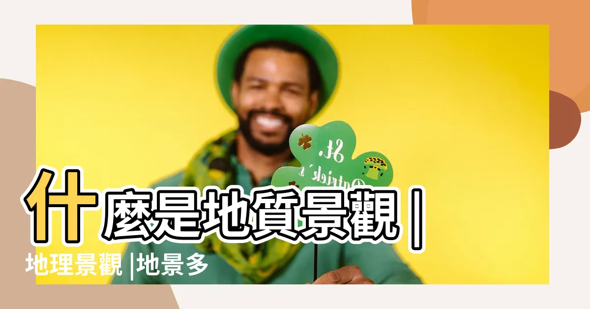 【何謂地質景觀】什麼是地質景觀 |地理景觀 |地景多樣性 |