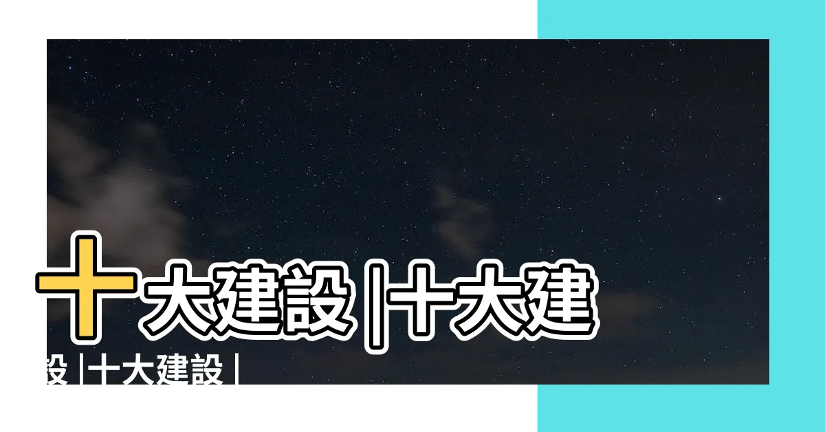 【十大建設分佈圖】十大建設 |十大建設 |十大建設 |