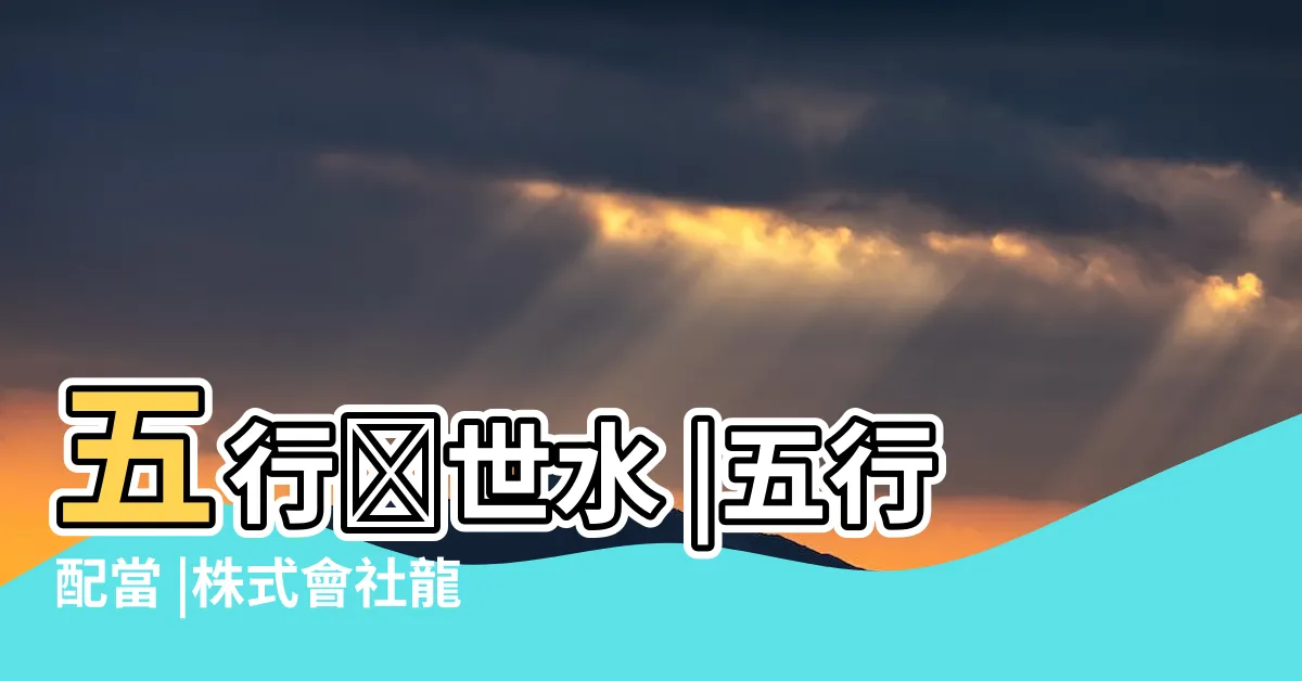 【峯 五行】五行観世水 |五行配當 |株式會社龍村光峯 |