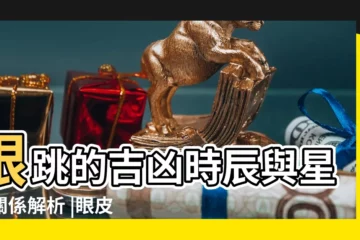 【眼跳時辰星期】眼跳的吉凶時辰與星期關係解析 |眼皮跳運勢全攻略 |少考慮到 |