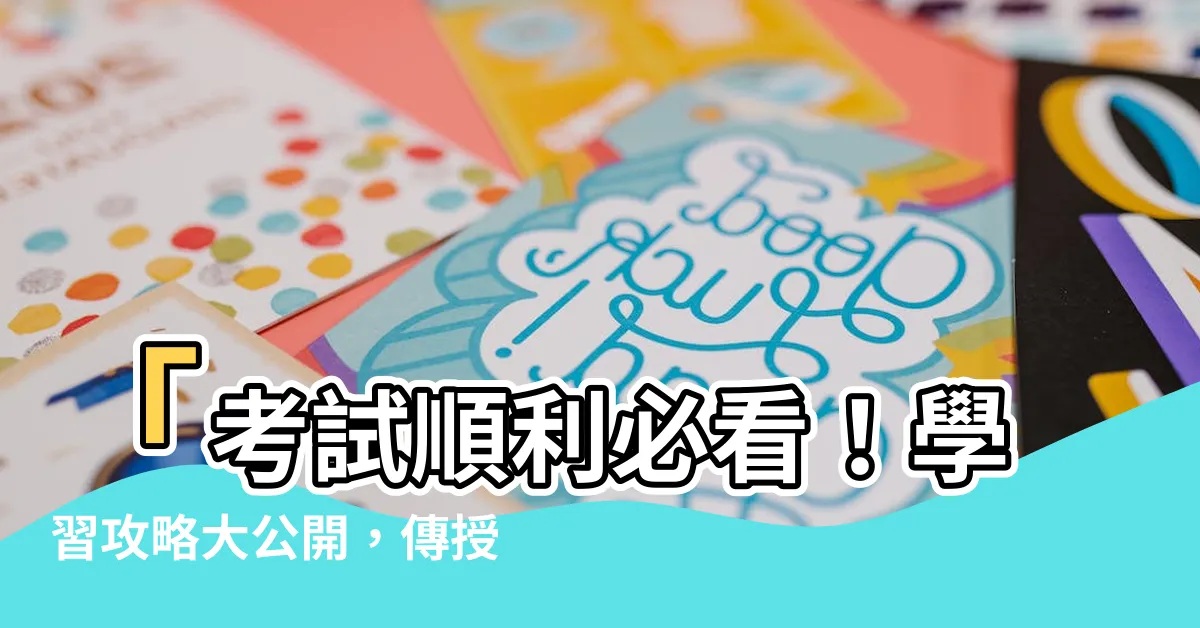 【考試 順利】「考試順利必看！學習攻略大公開，傳授60句實用祝福話」
