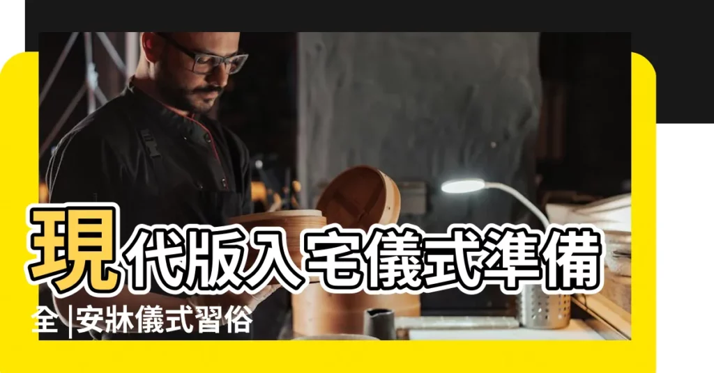 現代版入宅儀式準備全 |安牀儀式習俗注意事項 |入宅儀式看這篇就夠了 |【吉時入宅是指入門時間嗎】