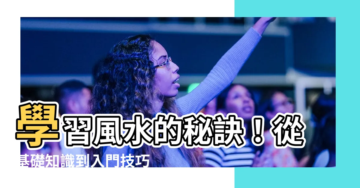 【學習風水】學習風水的秘訣！從基礎知識到入門技巧一次瞭解