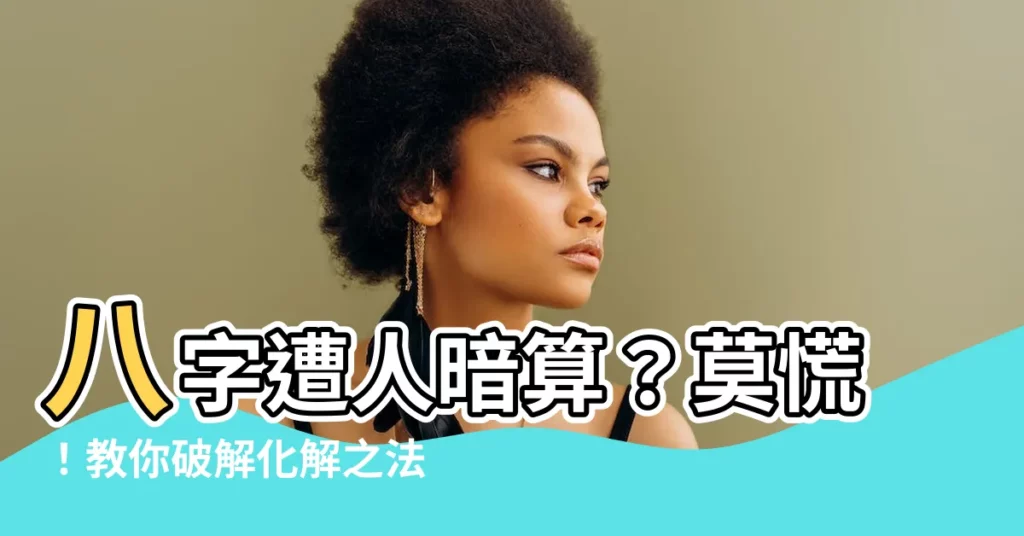 【八字被作法】八字遭人暗算？莫慌！教你破解化解之法