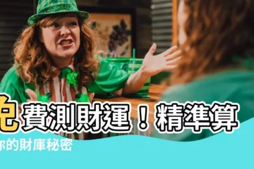 【免費算財庫】免費測財運！精準算出你的財庫秘密