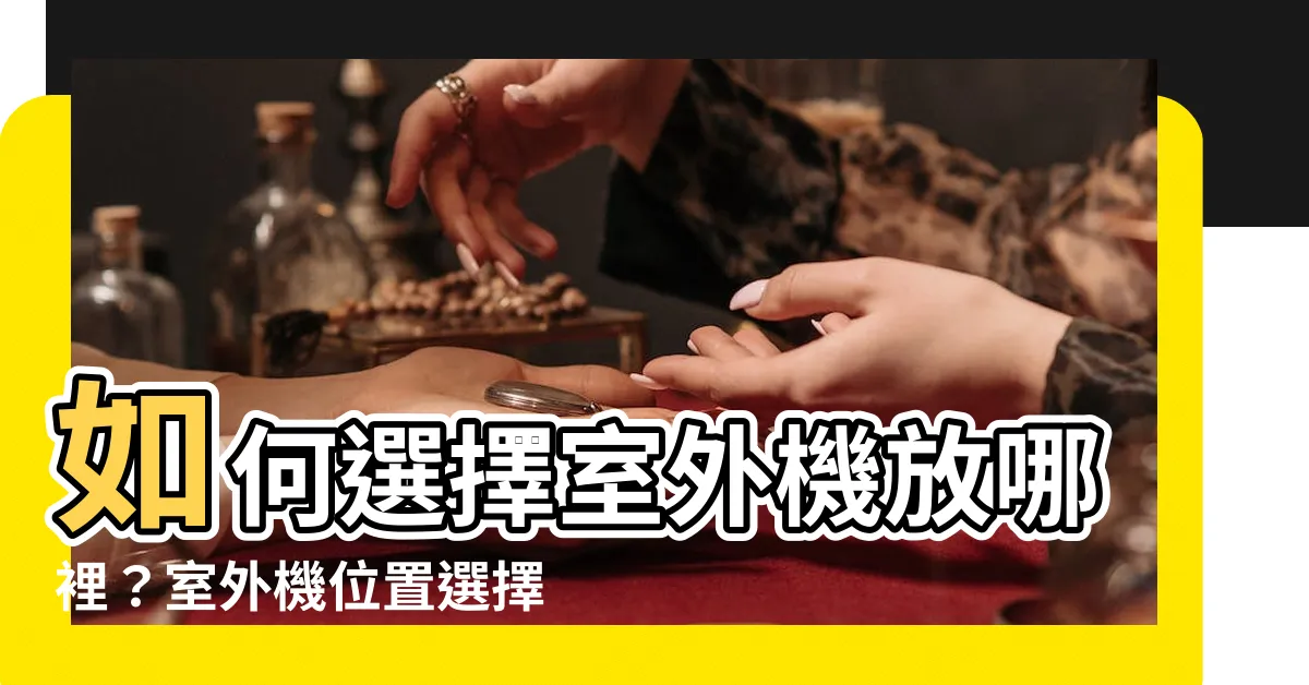 【室外機放哪裡】如何選擇室外機放哪裡？室外機位置選擇攻略一次掌握！