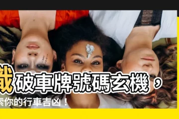 【車牌吉凶查詢】識破車牌號碼玄機，探索你的行車吉凶！
