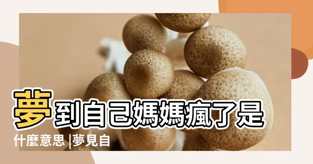 夢到自己媽媽瘋了是什麼意思 |夢見自己媽媽瘋了 |夢見媽媽瘋了 |【孕婦做夢夢見媽媽瘋了】