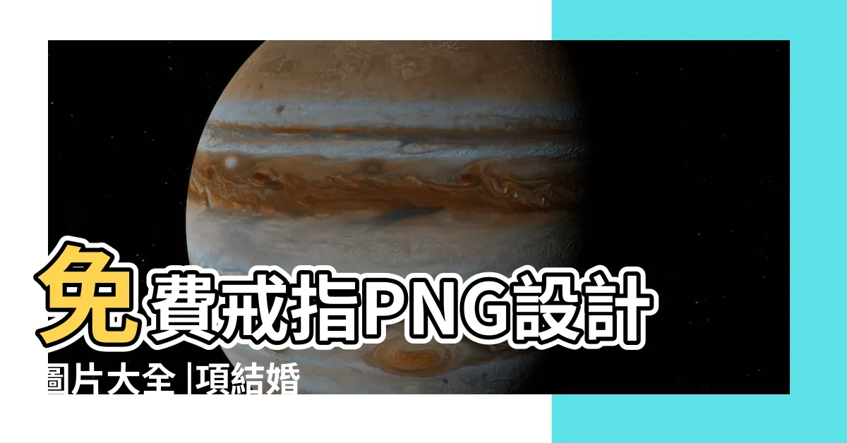 【戒指 圖案】免費戒指PNG設計圖片大全 |項結婚戒指照片檔 |52100 |