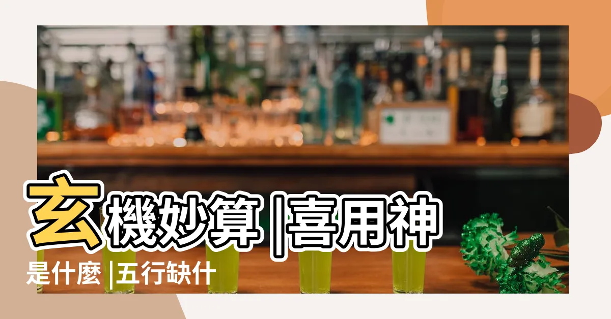 【看八字五行】玄機妙算 |喜用神是什麼 |五行缺什麼查詢 |