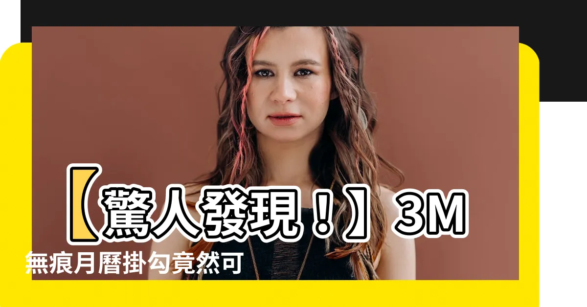 【月曆掛勾】【驚人發現！】3M無痕月曆掛勾竟然可以超越時間！你相信嗎？
