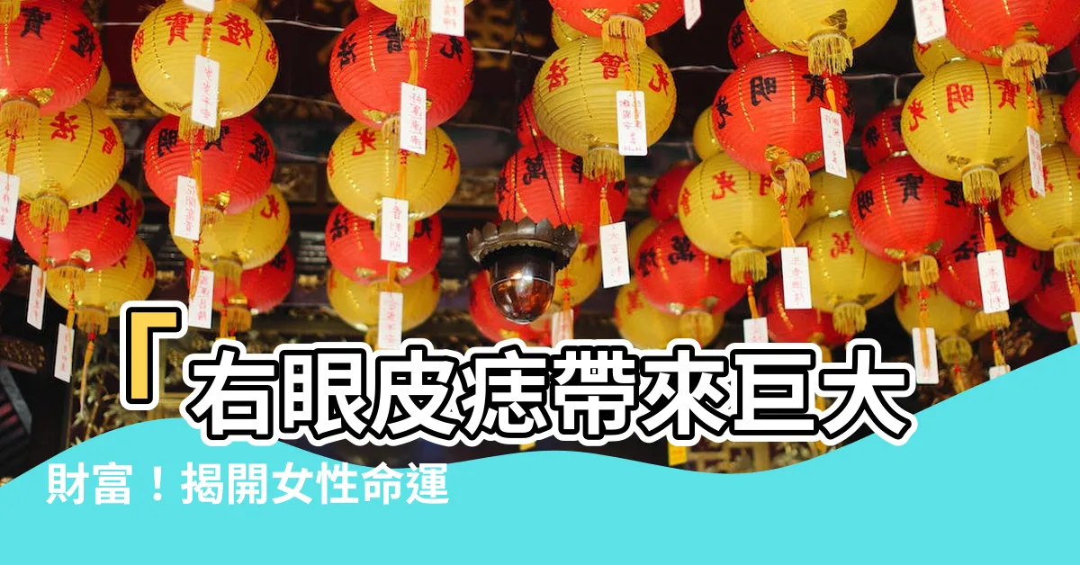 【右眼皮長痣】「右眼皮痣帶來巨大財富！揭開女性命運的神秘面紗」