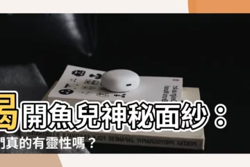 【魚有靈性嗎】揭開魚兒神秘面紗：牠們真的有靈性嗎？