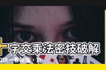 【十字交乘法口訣】十字交乘法密技破解！口訣一看就懂，負數常數項輕鬆分解！