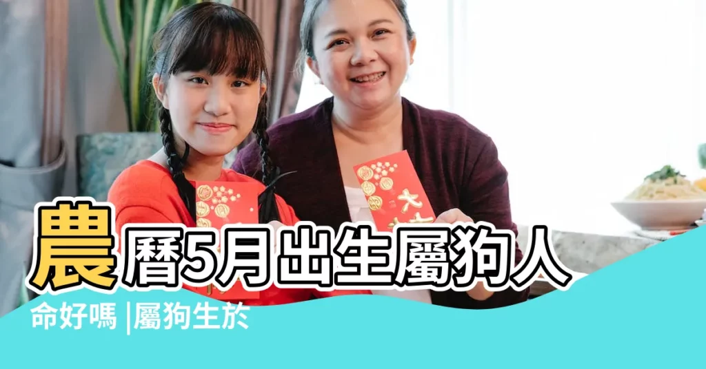 農曆5月出生屬狗人命好嗎 |屬狗生於農曆五月好嗎 |屬狗幾月出生是富貴命 |【農曆5月出生的狗】