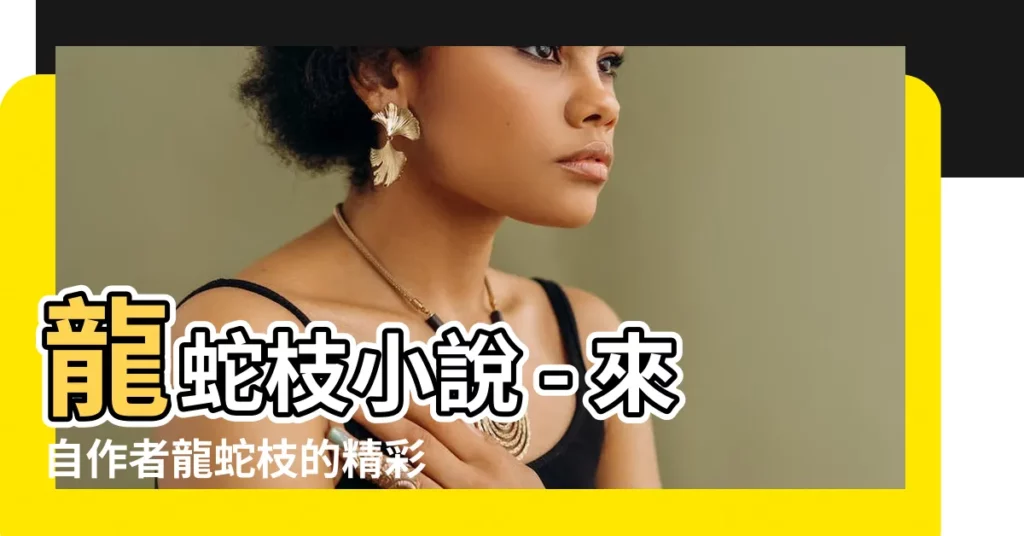 【龍蛇枝】龍蛇枝小説 - 來自作者龍蛇枝的精彩創作