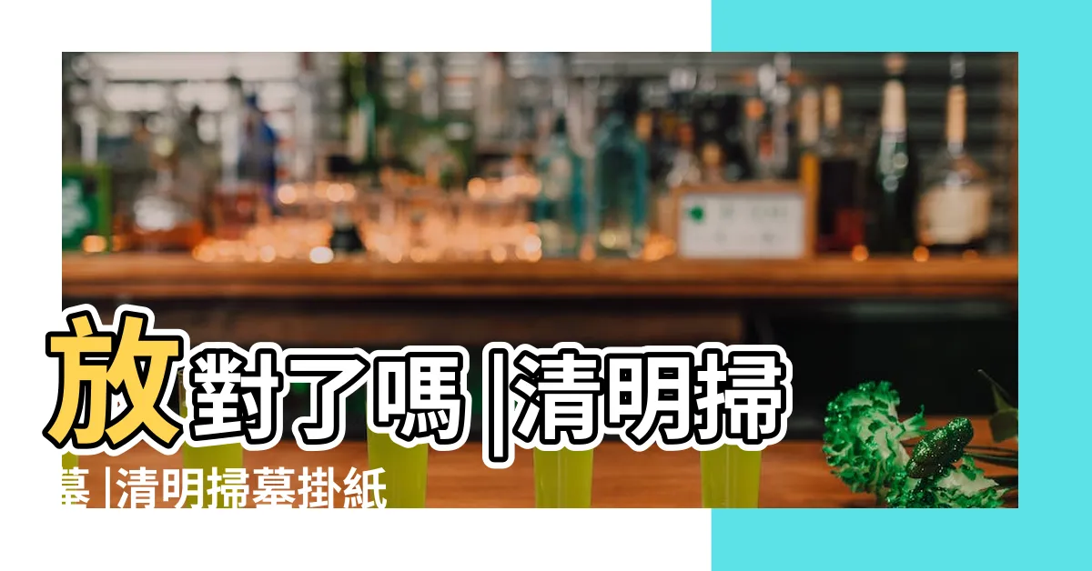 【壓墓紙】放對了嗎 |清明掃墓 |清明掃墓掛紙不可忘 |