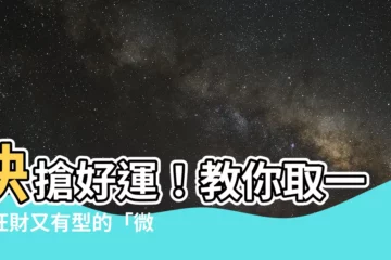 【微信名怎麼取】快搶好運！教你取一個旺財又有型的「微信名」