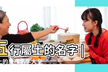【五行屬土的名字男孩名字大全集】五行屬土的名字 |屬土的男孩名字大全 |五行屬土的男孩名字大全集 |