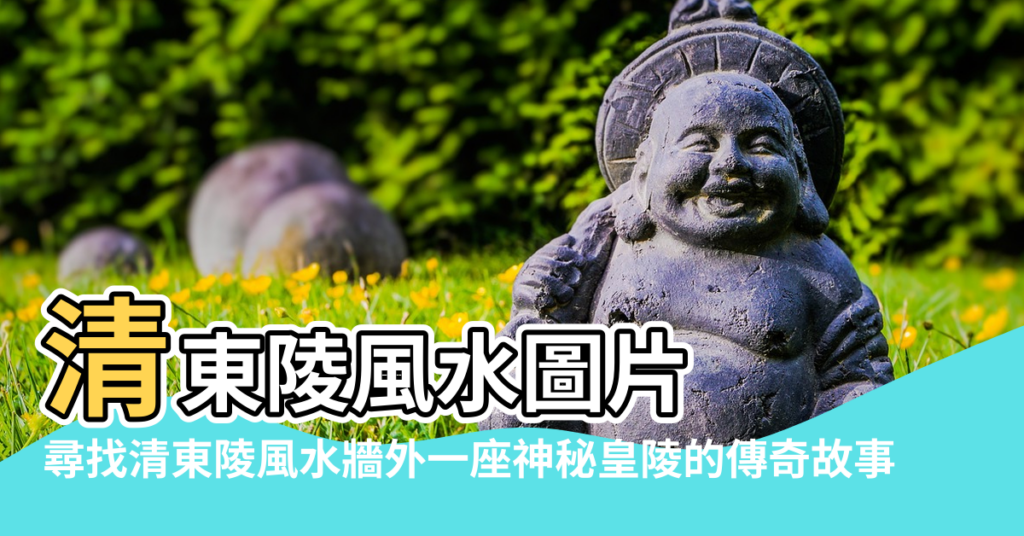 【清東陵風水故事】清東陵風水圖片 |尋找清東陵風水牆外一座神秘皇陵的傳奇故事 |清東陵竟然藏著大清國十個驚天秘密 |