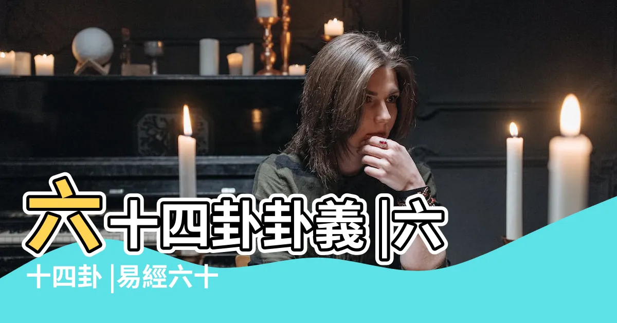 【易經 卦象】六十四卦卦義 |六十四卦 |易經六十四卦詳解 |