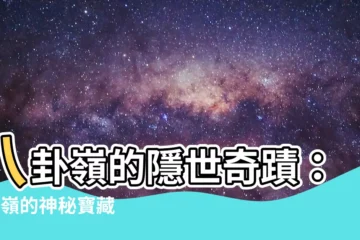 【8卦嶺】八卦嶺的隱世奇蹟：8卦嶺的神秘寶藏