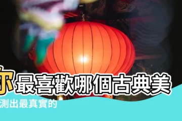 【古典美女性格】你最喜歡哪個古典美女 |測出最真實的你 |心理測試 |