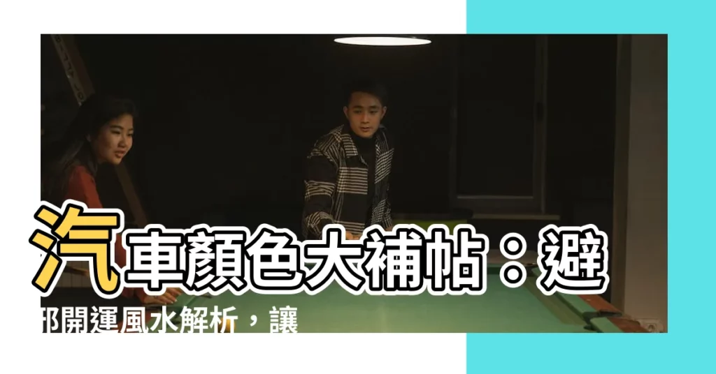 【汽車風水】汽車顏色大補帖：避邪開運風水解析，讓你駕馭神行天地