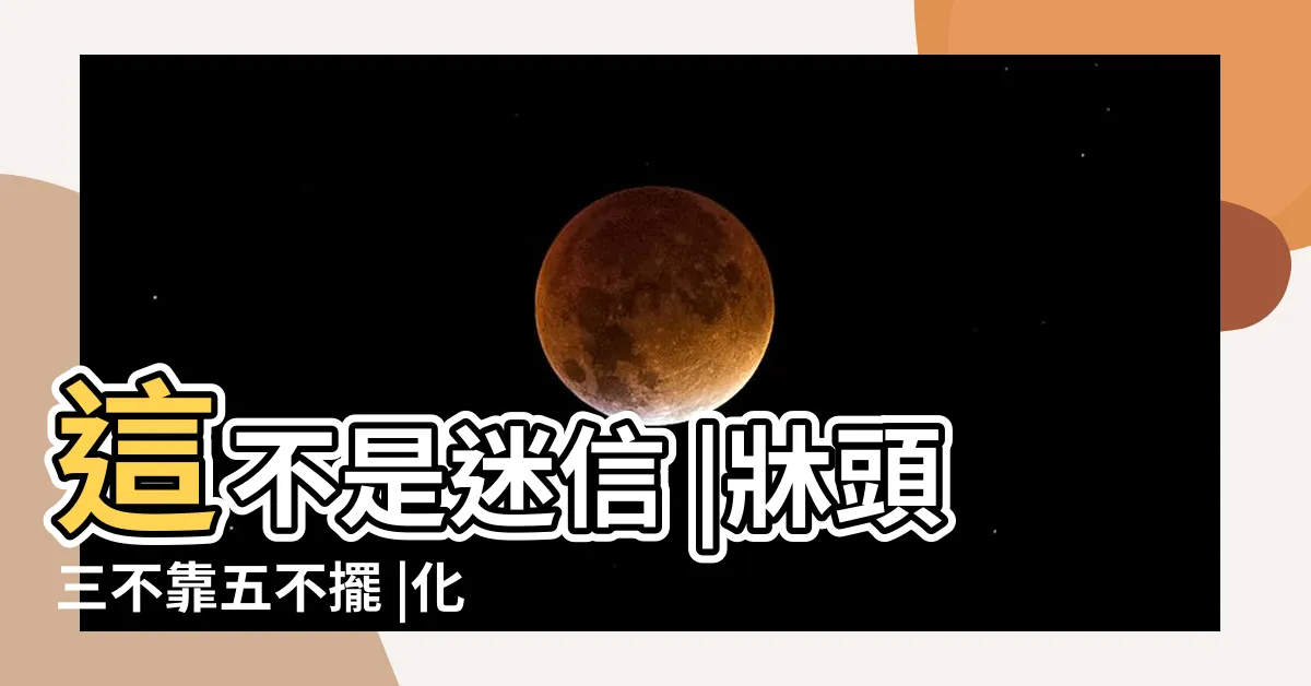 【牀不靠牆】這不是迷信 |牀頭三不靠五不擺 |化解方法 |