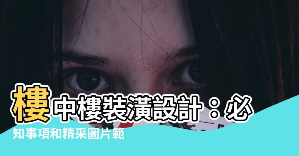 【樓中樓裝潢設計】樓中樓裝潢設計：必知事項和精采圖片範例