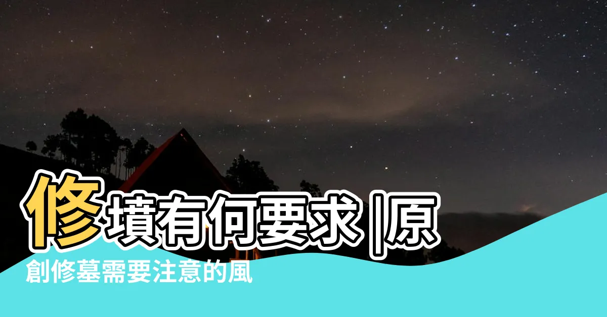 【修墓注意事項】修墳有何要求 |原創修墓需要注意的風俗禁忌 |清明節修墳後家裏一直不順怎麼辦 |