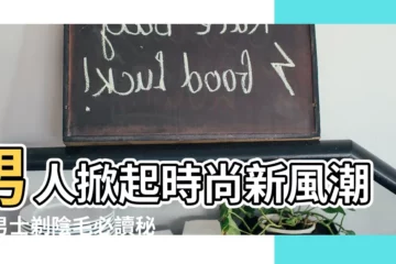 【男士剃陰毛】男人掀起時尚新風潮：男士剃陰毛必讀秘笈