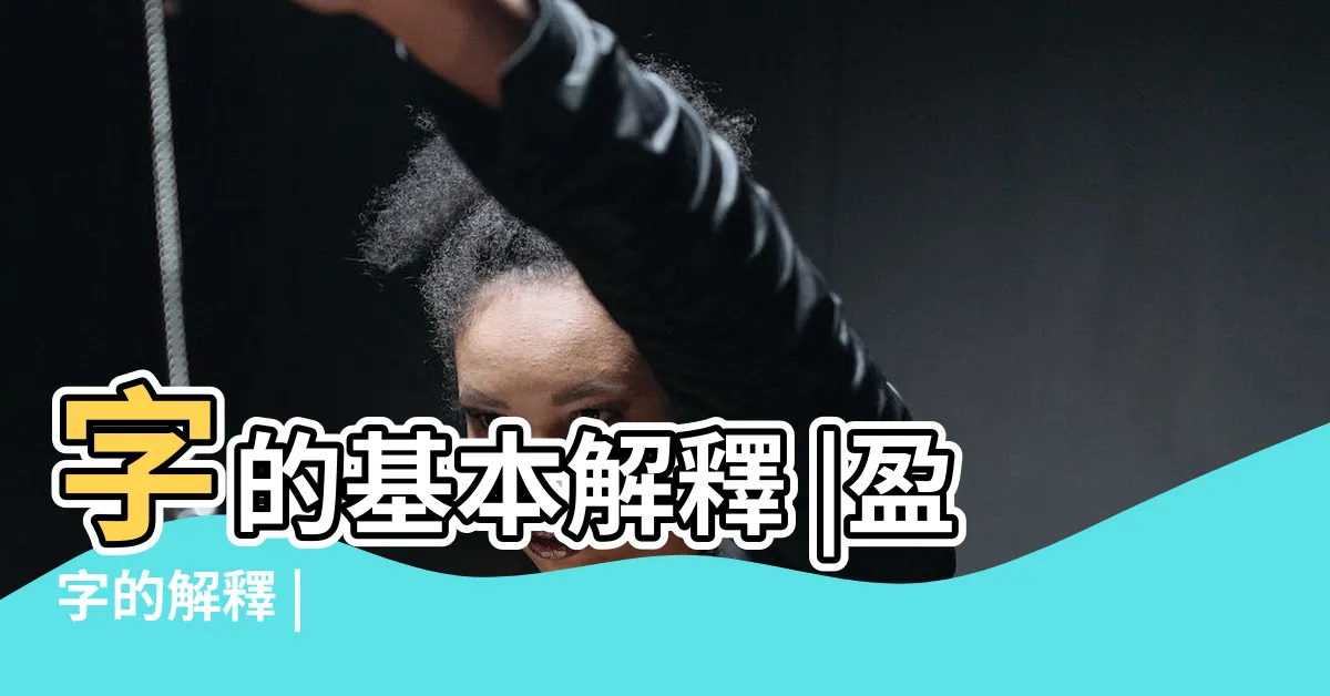 【盈意思】字的基本解釋 |盈字的解釋 |